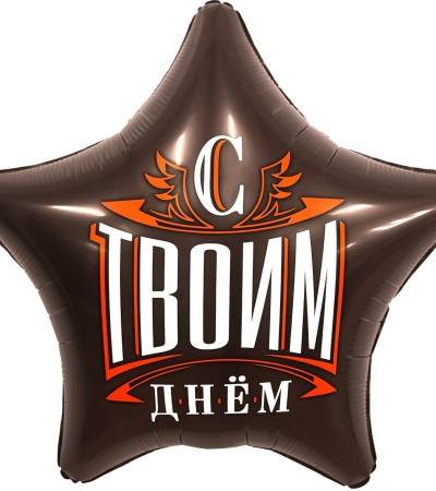 С Твоим Днем